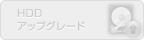 HDDアップグレード（未対応）