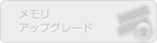 メモリアップグレード（未対応）