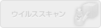 ウイルススキャン（未対応）