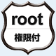 管理者権限付き