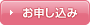 お申し込み