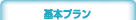 基本プラン