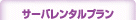 サーバレンタルプラン