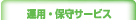 運用・保守サービス(有償サービス)