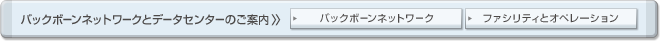 バックボーンネットワークとデータセンターのご案内