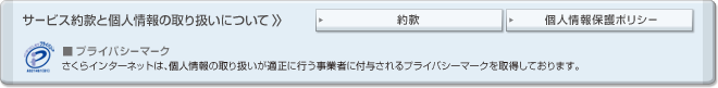 サービス約款と個人情報の取り扱いについて