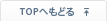  TOPへもどる 