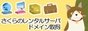 【広告】SSL、複数ドメインに対応 さくらのレンタルサーバ・ビジネス