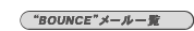 [BOUNCE[ꗗ]
