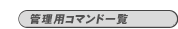 [ǗҗpR}h[ꗗ]