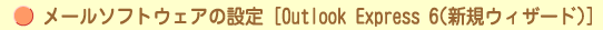 [\tgEFA̐ݒ [Outlook Express 6(VKEBU[h)]