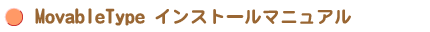 MovableType CXg[}jA