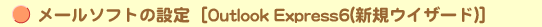 [\tgEFA̐ݒ [Outlook Express 6(VKEBU[h)]