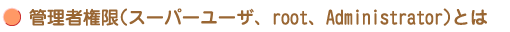 ǗҌ(X[p[[UArootAAdministrator)Ƃ