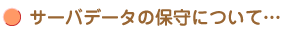 T[of[^̕ێɂāEEE