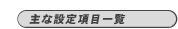 Ȑݒ荀ڈꗗ