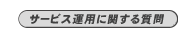 T[rX^pɊւ鎿