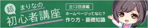 まりなの超初心者講座