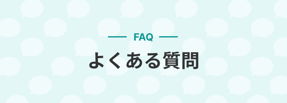 よくある質問