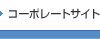 コーポレートサイト