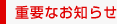 重要なお知らせ