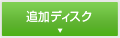 追加ディスク