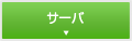 サーバー
