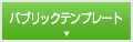 パブリックテンプレート