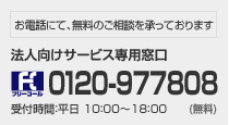 お電話でのお問い合わせ 法人向けサービス専用窓口: 0120-977808(無料) / 受付時間: 平日10:00～18:00