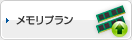 メモリアップグレード