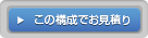 高CPU構成でお見積り