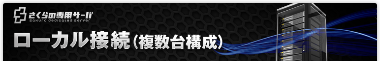 ローカル接続（複数台構成）