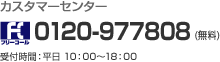法人向けサービス専用窓口 フリーコール 0120-977808（無料） 受付時間: 平日10:00～18:00