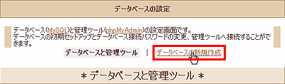 データベースの設定