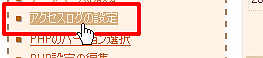 アクセスログの設定