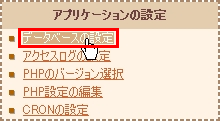データベースの設定