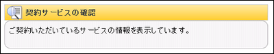 契約サービスの確認