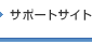 サポートサイト