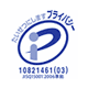 プライバシーマーク