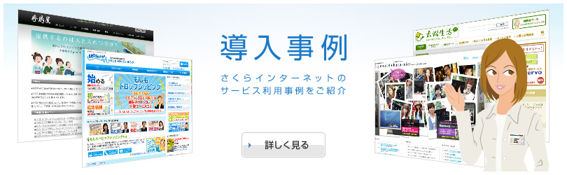 導入事例