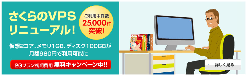 さくらのVPS