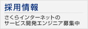 採用情報 サービス開発エンジニア
Webディレクター・HTMLコーダー募集中