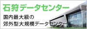 石狩データセンター
