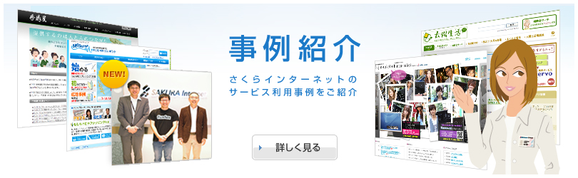 事例紹介