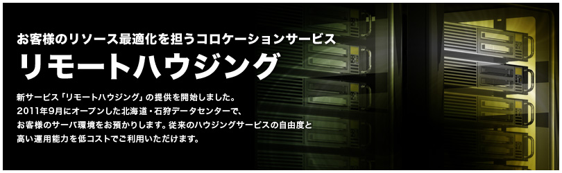 リモートハウジング