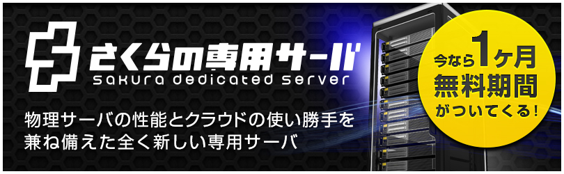 さくらの専用サーバ