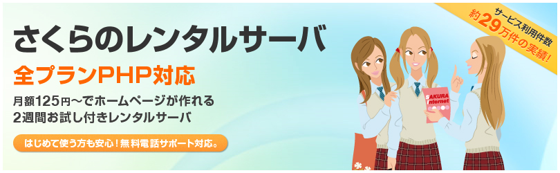さくらのレンタルサーバ