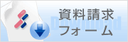 資料請求フォーム