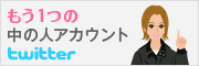 もう1つの中の人アカウント
