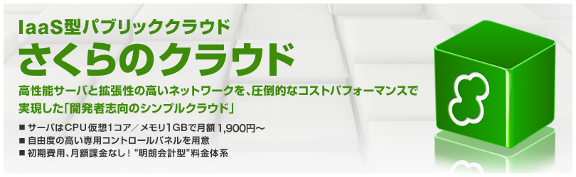 さくらのクラウド